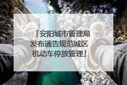 安阳城市管理局发布通告规范城区机动车停放管理